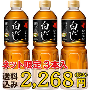 【ネット限定】白だし1L×3本セット(送料込み)<常温・O>