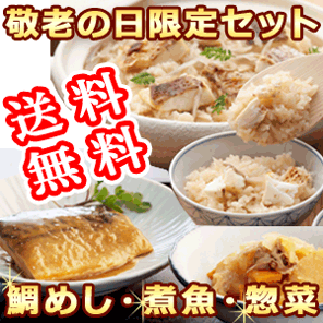 【ネット限定♪敬老の日和食セット】海鮮炊き込みご飯(鯛)・煮魚・惣菜詰合せ【送料無料】<冷凍・F>