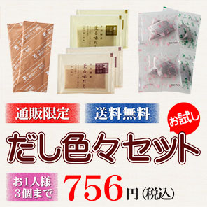 通販限定 だし色々セット 【送料無料】<常温・O>
