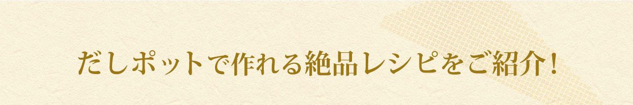だしポットで作れる絶品レシピをご紹介