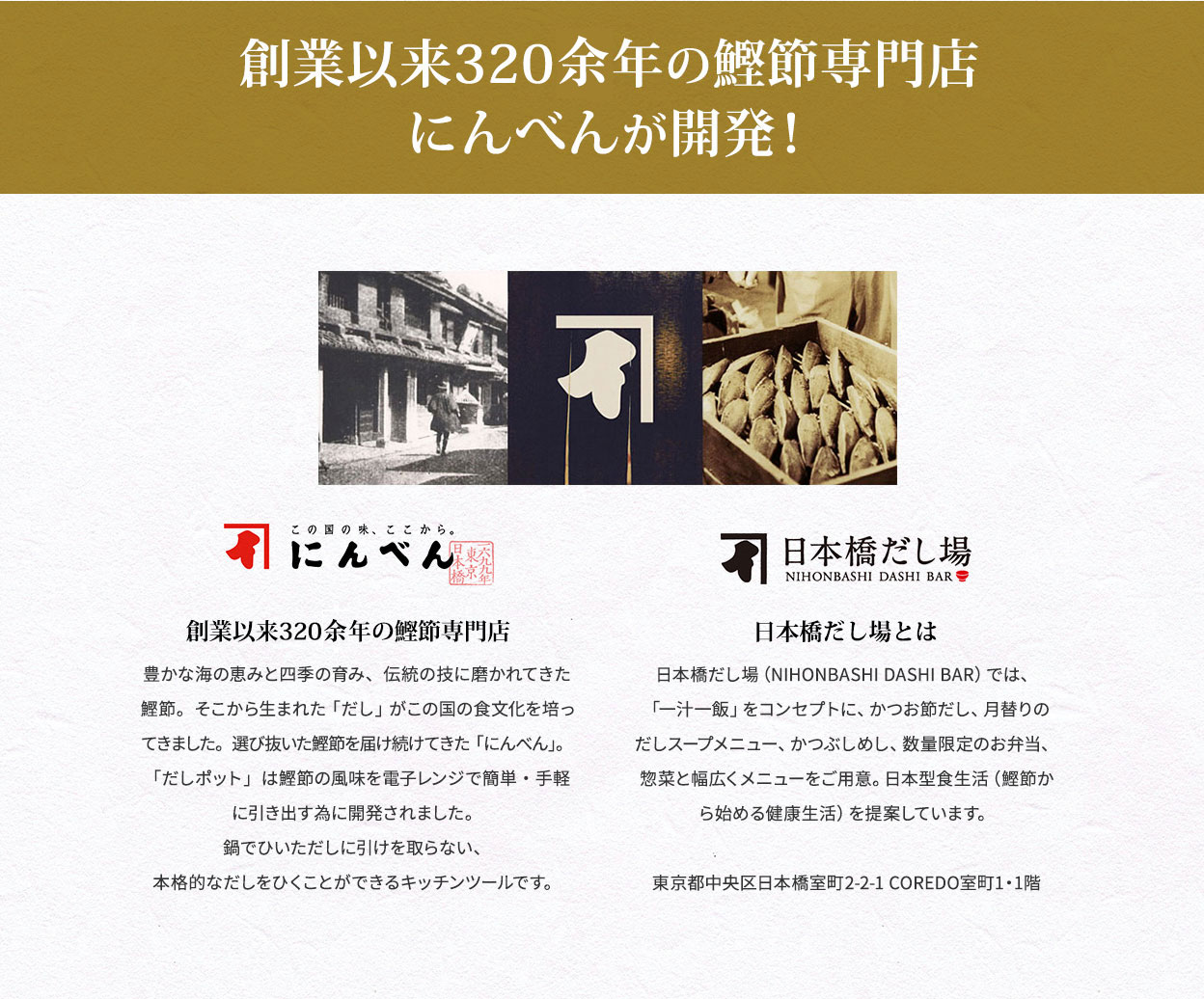 創業以来320年のにんべんが開発！