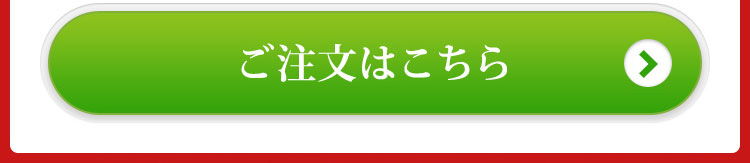 ご注文はこちら