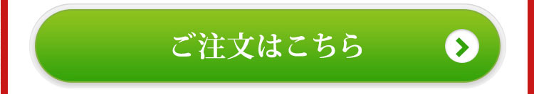 ご注文はこちら