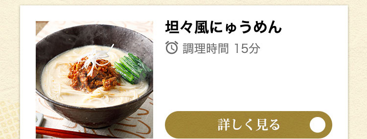 担々風にゅう麺レシピを見る