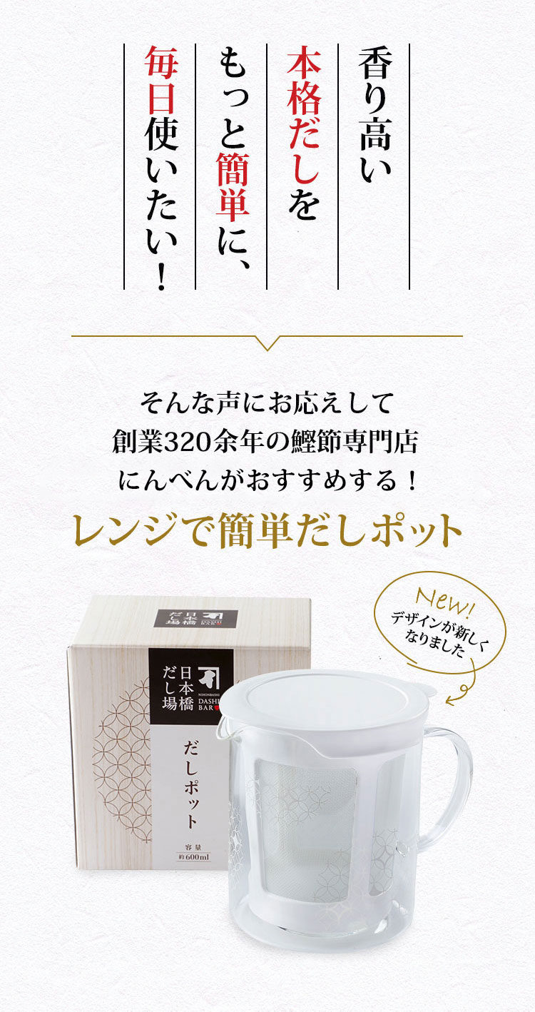 香り高い本格だしをもっと簡単に毎日使いたい！