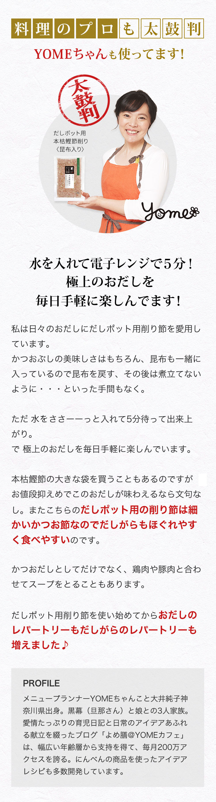 YOMEちゃんも使ってます！