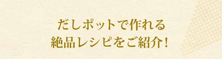 だしポットで作れる絶品レシピをご紹介