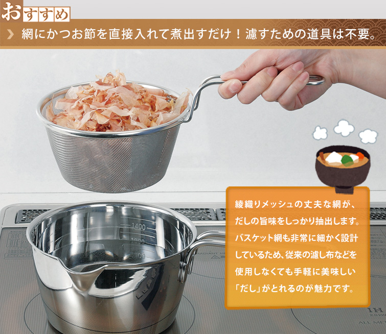 だしとり鍋:網にかつお節を直接入れて煮だすだけ!濾すための道具は不要。
