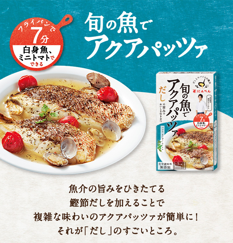 だしとスパイスの魔法 旬の魚でアクアパッツァ 調味液73g スパイス0 5g 常温 O 公式通販 鰹節 だし専門店 にんベん ネットショップ