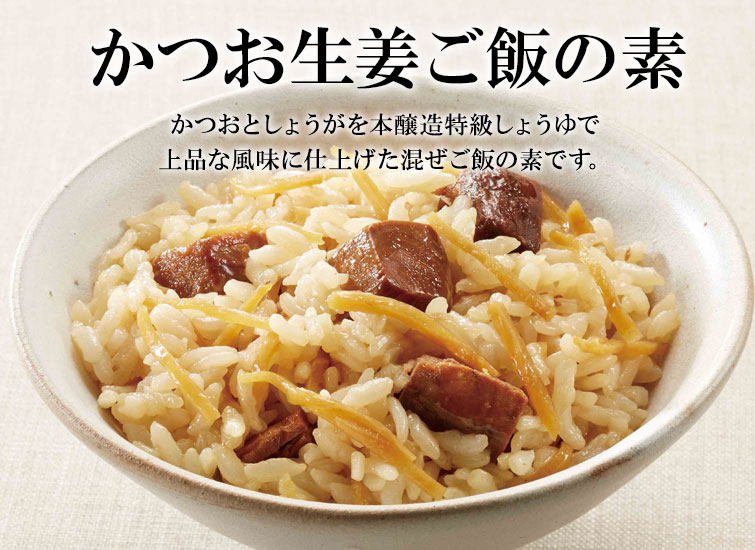 かつお生姜ご飯の素 混ぜご飯の素 2合用 常温 O 公式通販 鰹節 だし専門店 にんベん ネットショップ