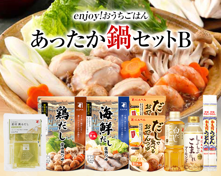 送料無料 Enjoy おうちごはん あったか鍋セットb 常温 O 公式通販 鰹節 だし専門店 にんベん ネットショップ