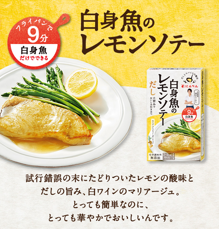 だしとスパイスの魔法 白身魚のレモンソテー 調味液74g スパイス4 0g 常温 O 公式通販 鰹節 だし専門店 にんベん ネットショップ