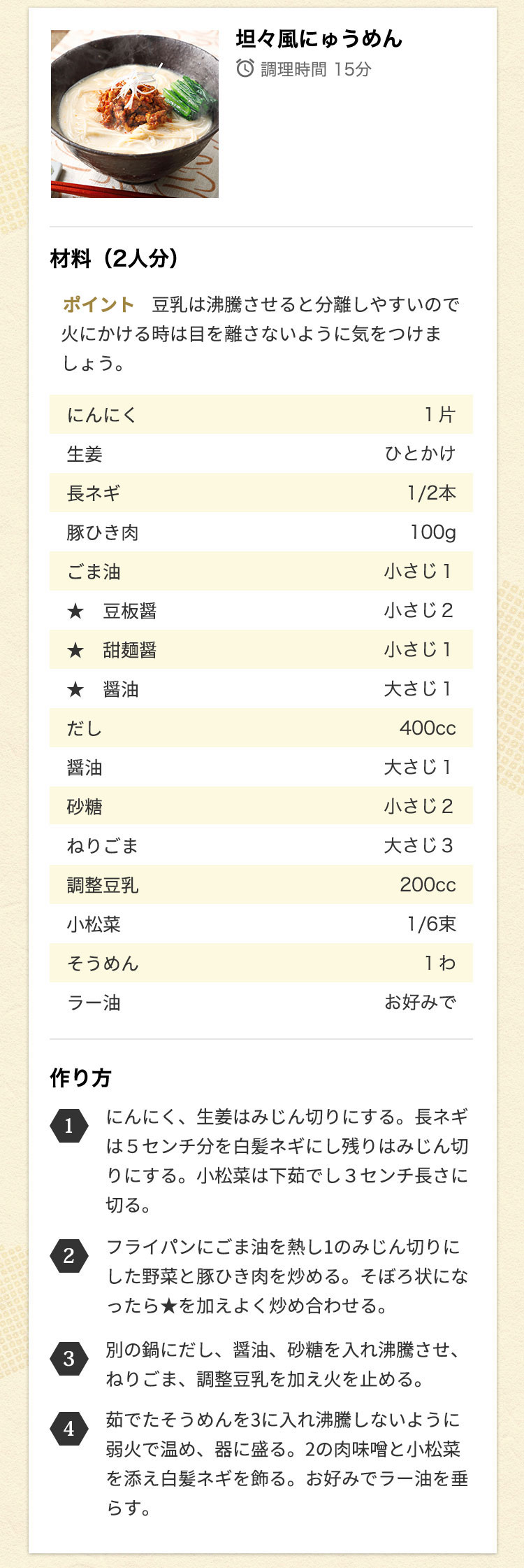 担々風にゅう麺