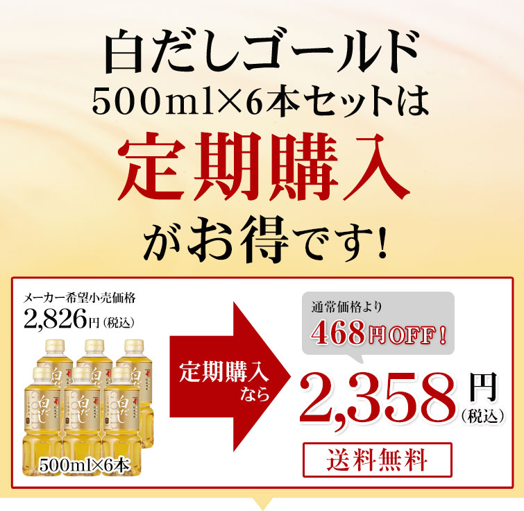 定期購入】白だしゴールド 500ml×6本セット(送料無料)<常温・O> | 【公式通販】鰹節・だし専門店「にんベん」ネットショップ