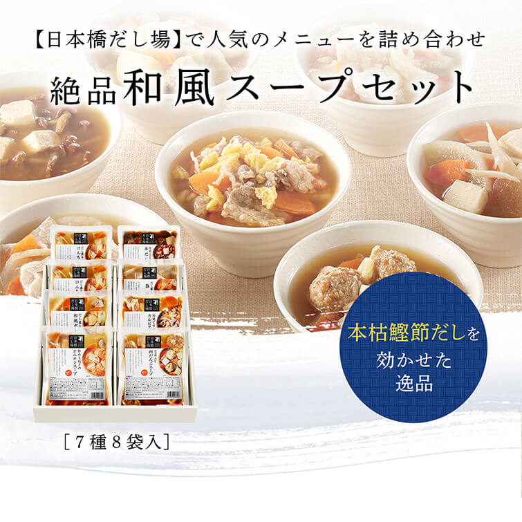【日本橋だし場】で人気のメニューを詰め合わせ 絶品和風スープセット