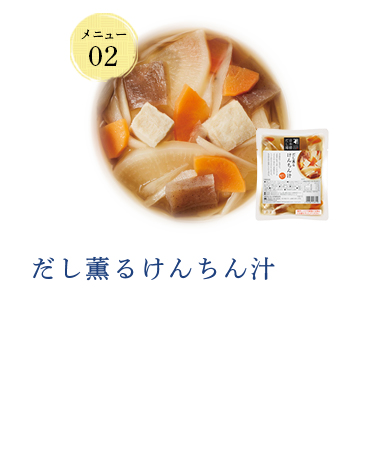 だし薫るけんちん汁