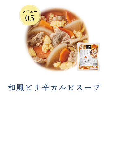 和風ピリ辛カルビスープ