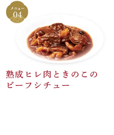 熟成ヒレ肉ときのこのビーフシチュー