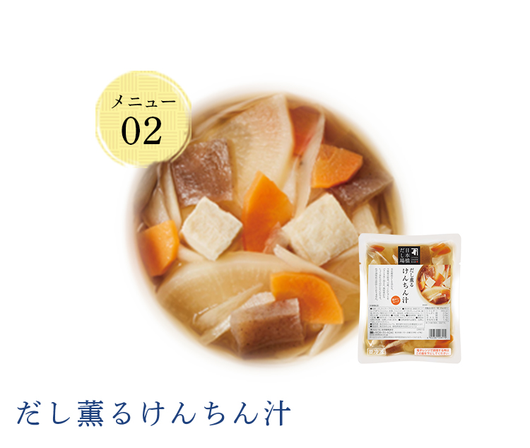 だし薫るけんちん汁