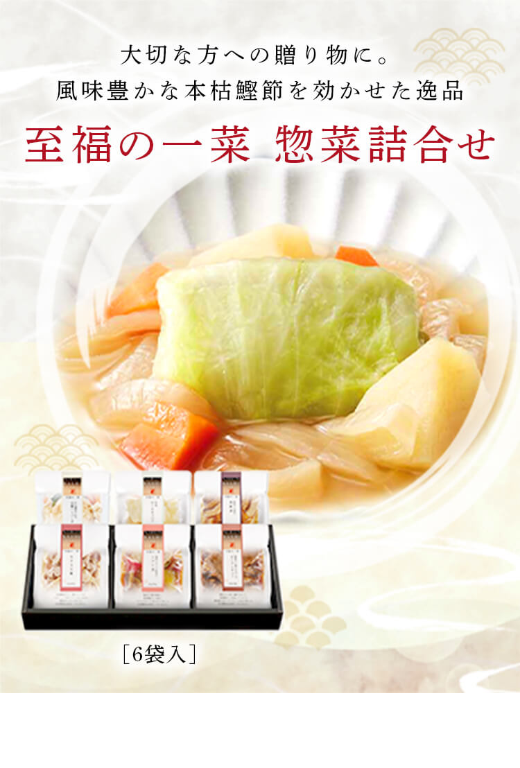 至福の一菜 惣菜詰合せ (6袋入り) 【送料込み】＜冷凍・Y＞ | にんべんネットショップ