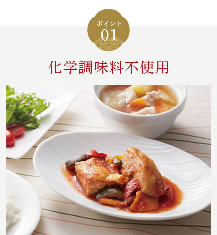 ポイント01 化学調味料不使用