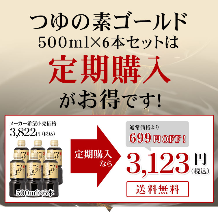 定期購入】つゆの素ゴールド(3倍濃厚)500ml×6本(送料無料)<常温・O> | 【公式通販】鰹節・だし専門店「にんベん」ネットショップ