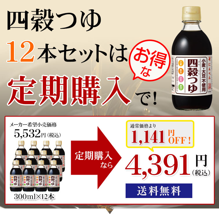 定期購入】四穀つゆ【小麦・大豆不使用】 300ml×12本セット(送料無料) <常温・O> | 【公式通販】鰹節・だし専門店「にんベん」ネットショップ