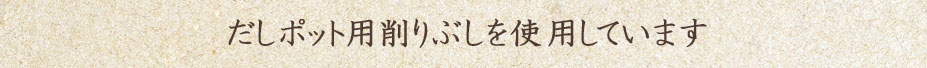 だしポット用削りぶし