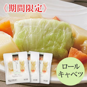 至福の一菜 和風ロールキャベツ(3袋セット)<冷凍・Y>