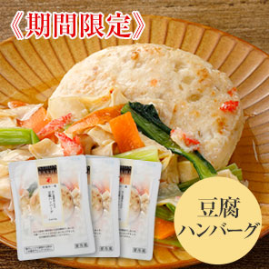 至福の一菜　かに湯葉あんかけ豆腐ハンバーグ(3袋セット)<冷凍・Y>
