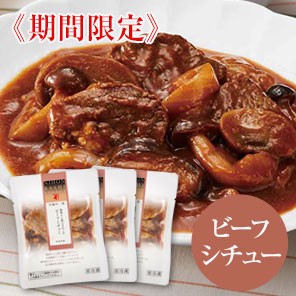 至福の一菜 熟成ヒレ肉ときのこのビーフシチュー(3袋セット)<冷凍・Y>