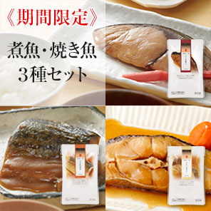 至福の一菜 煮魚・焼き魚3種セット(3袋セット)<冷凍・Y>
