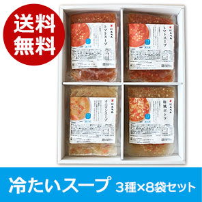 【訳あり商品】 冷製だしスープセット 8袋入り (送料無料) <冷凍・Y>