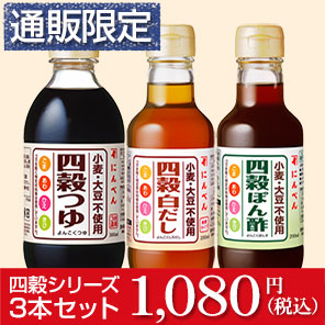【通販限定】四穀つゆシリーズ3本セット(小麦・大豆不使用)<常温・O>
