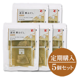 【定期購入】通販限定・素材薫るだし(かつお) 5個セット (送料無料)