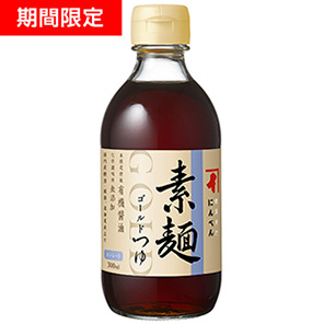 【期間限定】 ゴールドつゆ 素麺 (ストレート) 300ml <常温・O>