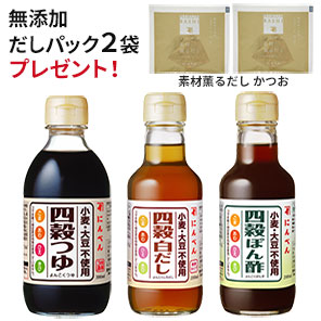 【通販限定】四穀つゆシリーズ3本セット(小麦・大豆不使用)