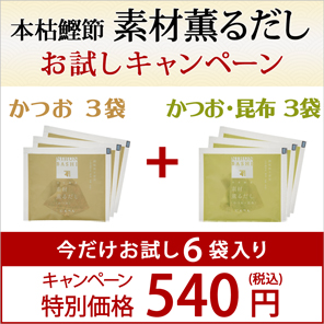 【通販限定】素材薫るだしお試しセット 10g×6袋 <常温・O>