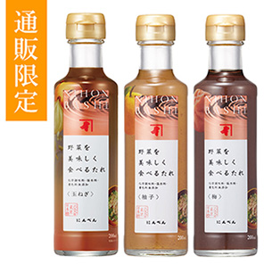 【通販限定】 野菜を美味しく食べるたれ 3本セット<常温・O>