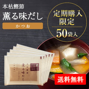 【定期購入】本枯鰹節薫る味だし(かつお)8g×50袋入(送料無料)