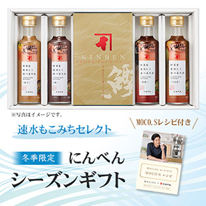【冬季限定】速水もこみちセレクト にんべんシーズンギフト<常温・O>