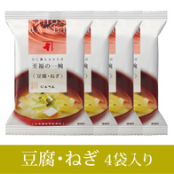【おまとめセット】 豆腐・ねぎのおみそ汁 4袋入り<常温・O>