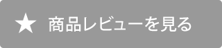 レビュー